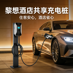 黎想充电持续布局酒店充电网络，助力新能源出行