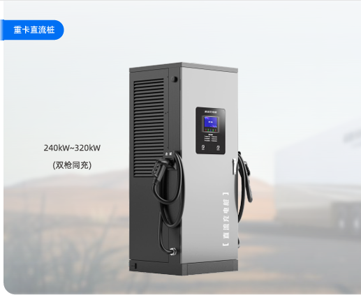 重卡直流桩：240kW~320kW 双枪同充产品介绍