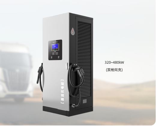 320~480kW 双枪同充重卡直流桩产品介绍