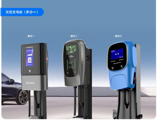 交流充电桩（多合一）